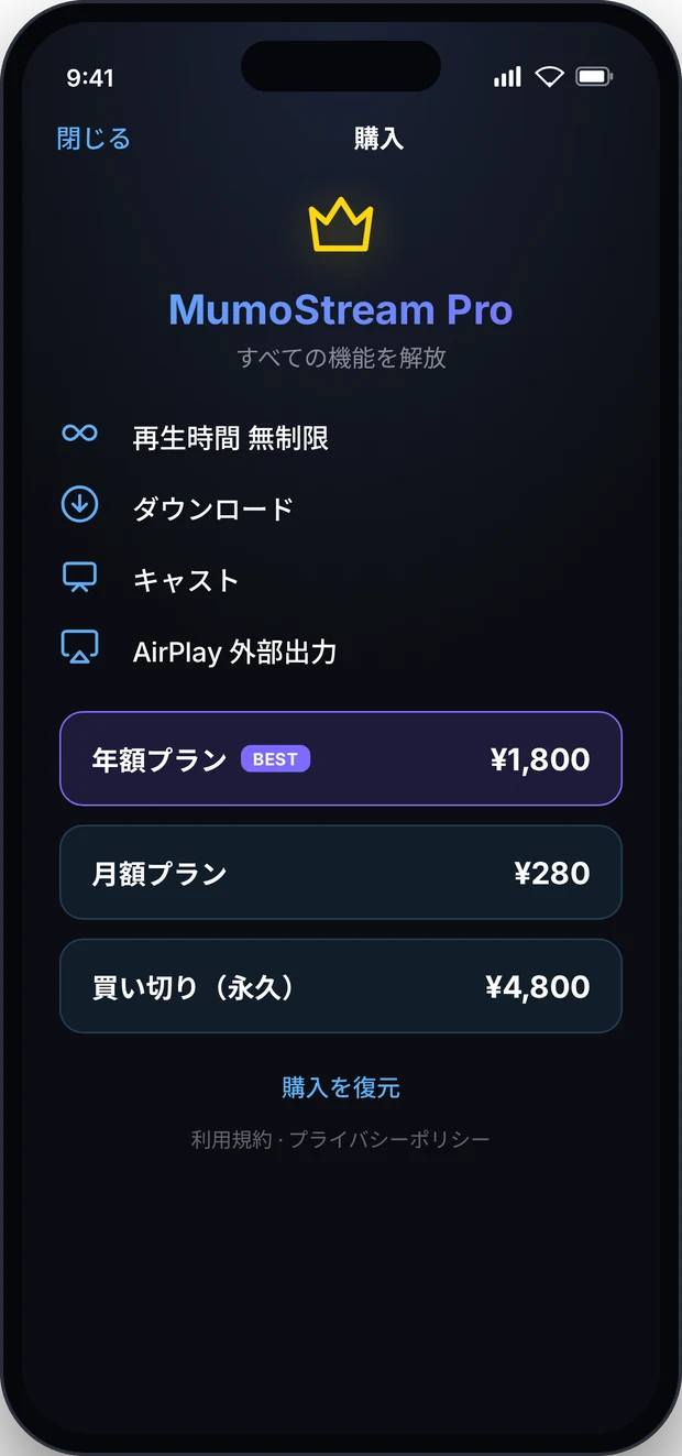 Pro — 無制限再生・ダウンロード・キャスト・AirPlay